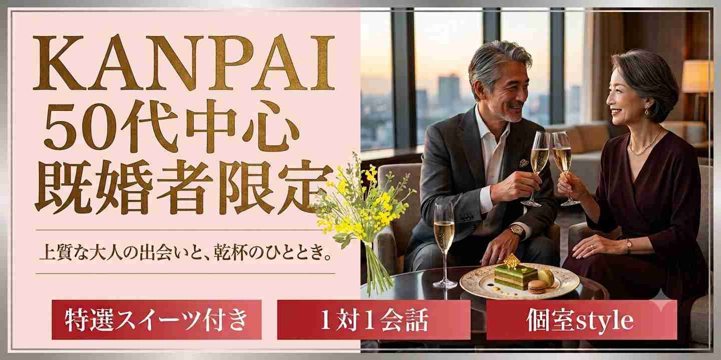【KANPAI☆50代中心既婚者限定】月4限定開催～同年代で盛り上がろう～