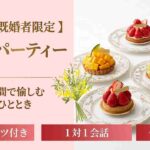 Sweets cafe set Party★アラフィフ既婚者限定～自分時間を大切にゆるっと話そう～