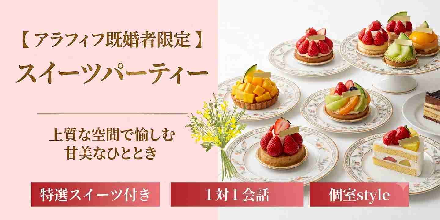 Sweets cafe set Party★アラフィフ既婚者限定～自分時間を大切にゆるっと話そう～