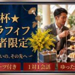 ゆっくり話せる大人のリフレッシュタイム～アラフィフ既婚者限定～