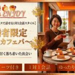 【ゆっくり自分のペースで話せる1対1会話スタイル】既婚者限定～昼のカフェパ～
