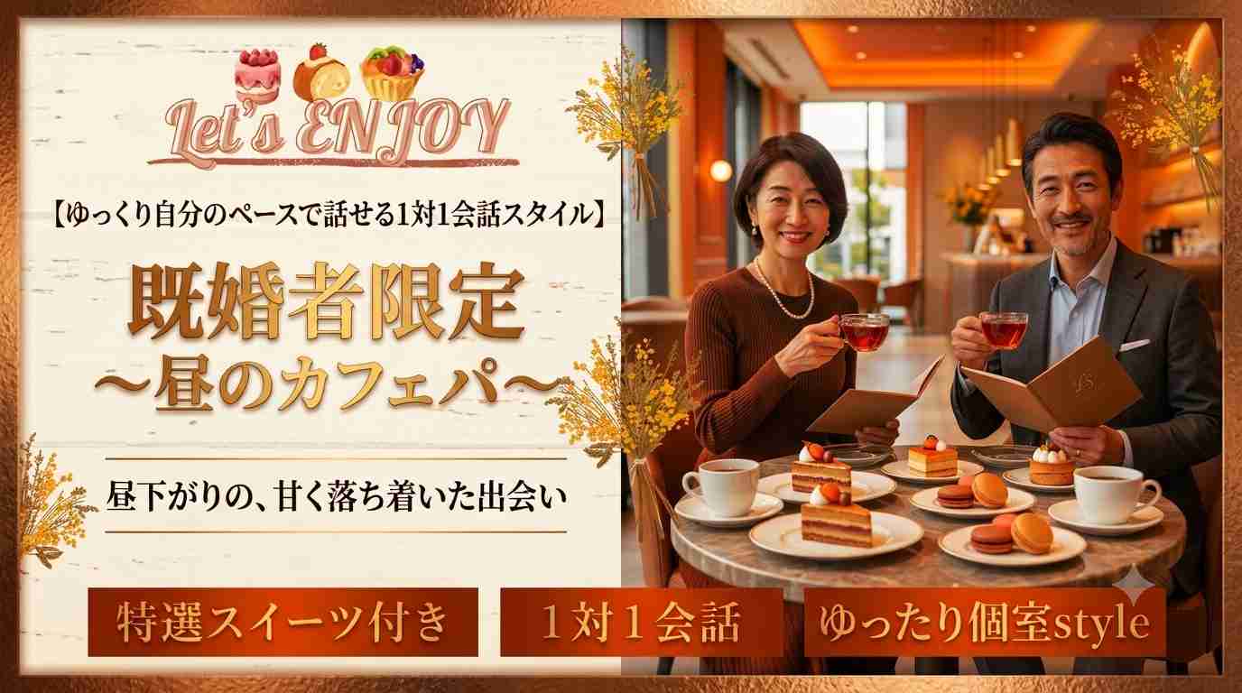 【ゆっくり自分のペースで話せる1対1会話スタイル】既婚者限定～昼のカフェパ～