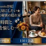 【30代中心既婚者限定】容姿褒められ経験あり男女の会～スタバスウィーツ登場～