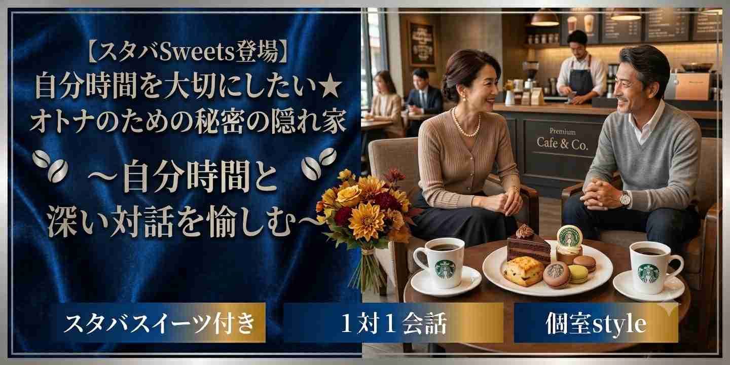 【30代中心既婚者限定】容姿褒められ経験あり男女の会～スタバスウィーツ登場～