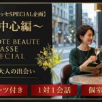 【モテボーテ☆クラッセSPECIAL企画】～40代中心編～