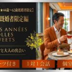 【Les annees folles Sweets set☆44～62歳既婚者限定】cafe setと一緒に楽しもう