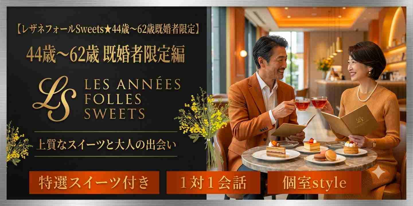 【Les annees folles Sweets set☆44～62歳既婚者限定】cafe setと一緒に楽しもう