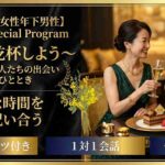 【NEW★年上女性年下男性】既婚者限定Special Program～一緒に乾杯しよう～