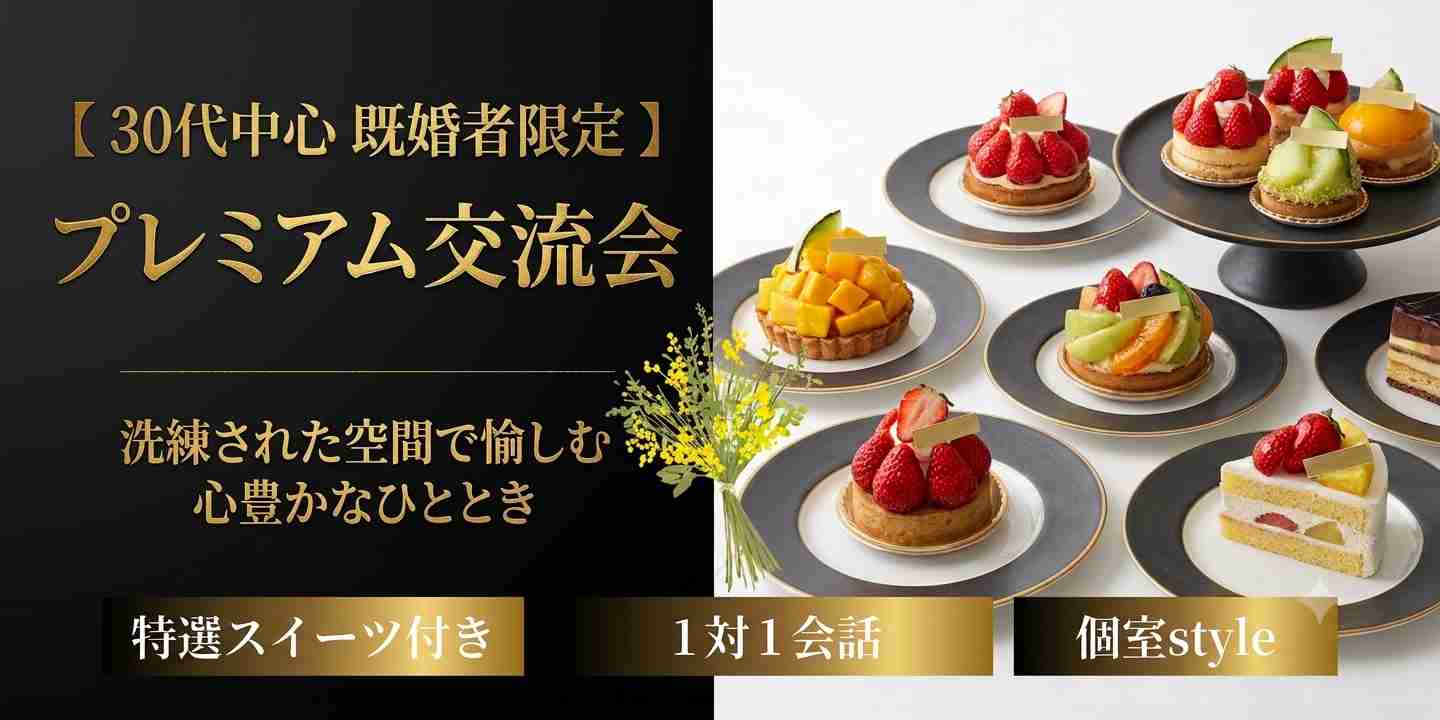 【30代中心既婚者限定】容姿褒められ経験あり男女の会～スタバスウィーツ登場～