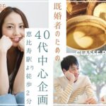 【40代中心既婚者限定】マイナス5歳★内面も外見もステキ～ハーゲンダッツセット～