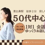 【KANPAI☆50代中心既婚者限定】月4限定開催～同年代で盛り上がろう～