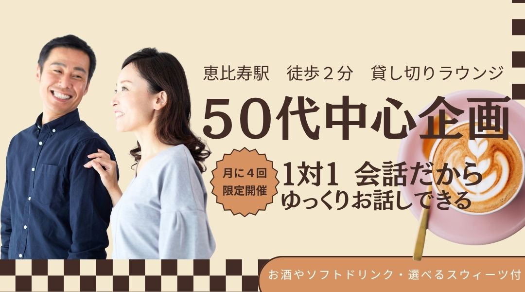 【KANPAI☆50代中心既婚者限定】月4限定開催～同年代で盛り上がろう～