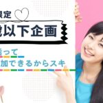 【SP企画☆46歳以下既婚者限定】限定開催～参加してよかった1h～