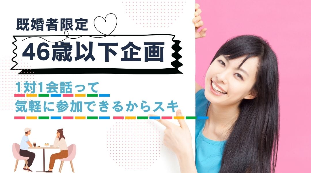【SP企画☆46歳以下既婚者限定】限定開催～参加してよかった1h～