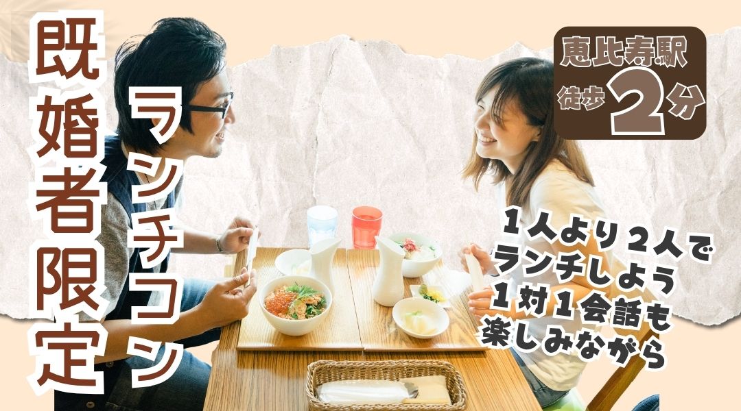 【既婚者限定ランチ会】1対1ゆったり会話～食事やデザートと一緒に楽しもう～