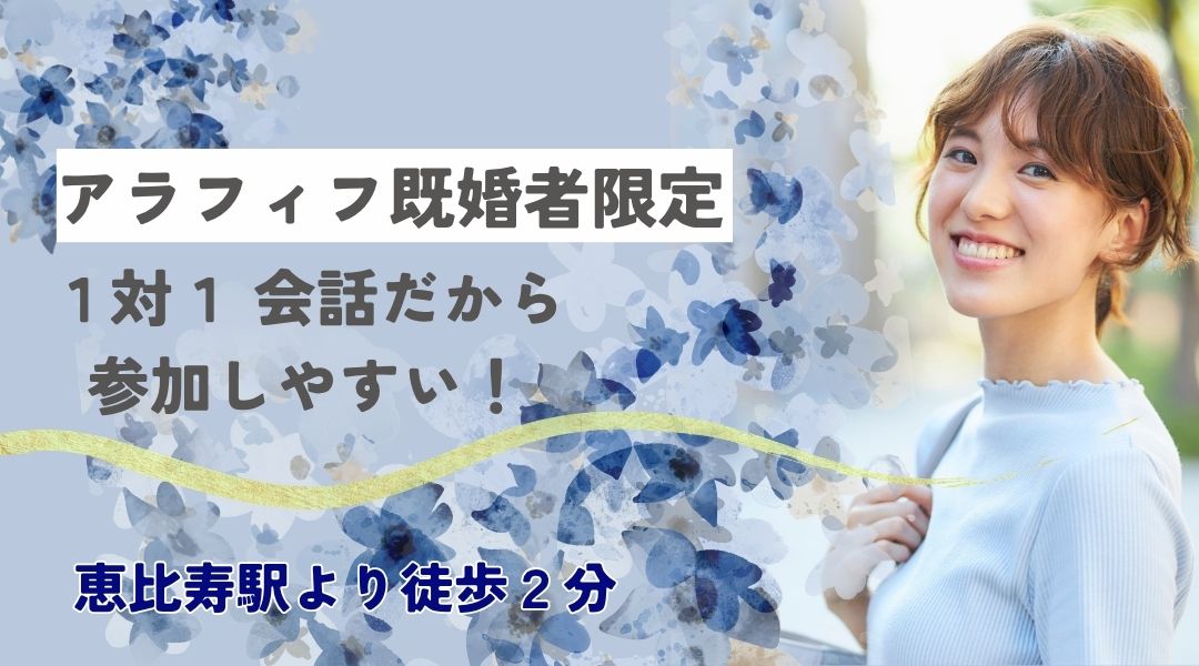 【1対1会話重視】アラフィフ既婚者限定～大人の余裕系男性vsやさしい女性～