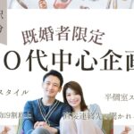 【MELON LAB.×30代中心既婚者限定】経済力があるオトナ男性と笑顔女性