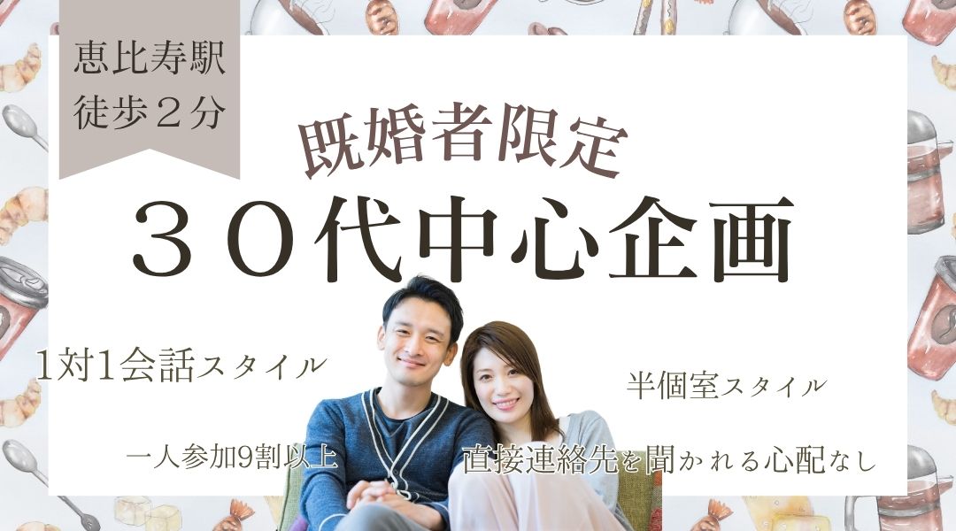 【MELON LAB.×30代中心既婚者限定】経済力があるオトナ男性と笑顔女性